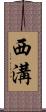西溝 Scroll