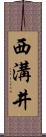 西溝井 Scroll