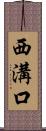 西溝口 Scroll