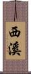 西溪 Scroll