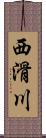 西滑川 Scroll