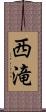 西滝 Scroll
