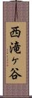 西滝ヶ谷 Scroll