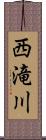 西滝川 Scroll