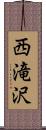 西滝沢 Scroll