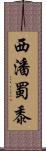 西潘蜀黍 Scroll