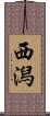 西潟 Scroll