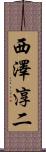 西澤淳二 Scroll