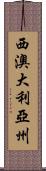 西澳大利亞州 Scroll