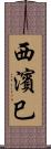 西濱巳 Scroll