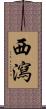 西瀉 Scroll