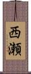西瀬 Scroll
