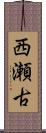西瀬古 Scroll