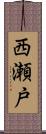 西瀬戸 Scroll