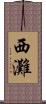 西灘 Scroll