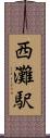 西灘駅 Scroll