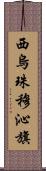 西烏珠穆沁旗 Scroll