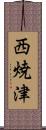 西焼津 Scroll