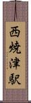 西焼津駅 Scroll