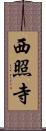 西照寺 Scroll