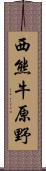 西熊牛原野 Scroll