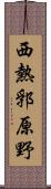 西熱郛原野 Scroll