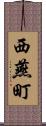 西燕町 Scroll