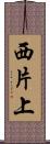 西片上 Scroll