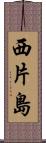 西片島 Scroll