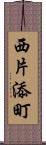 西片添町 Scroll