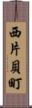 西片貝町 Scroll