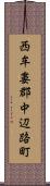 西牟婁郡中辺路町 Scroll