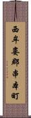 西牟婁郡串本町 Scroll