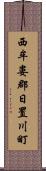 西牟婁郡日置川町 Scroll