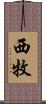 西牧 Scroll