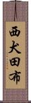 西犬田布 Scroll