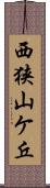 西狭山ケ丘 Scroll