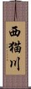 西猫川 Scroll