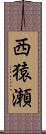 西猿瀬 Scroll