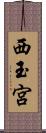 西玉宮 Scroll