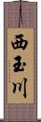 西玉川 Scroll