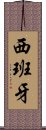 西班牙 Scroll