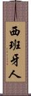 西班牙人 Scroll