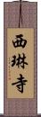 西琳寺 Scroll