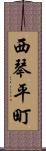 西琴平町 Scroll