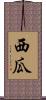 西瓜 Scroll
