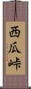 西瓜峠 Scroll