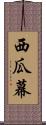 西瓜幕 Scroll