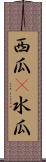 西瓜(P) Scroll
