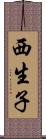 西生子 Scroll